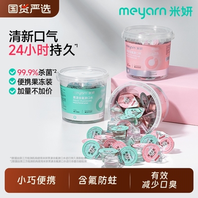 米妍杀菌防蛀便携漱口水