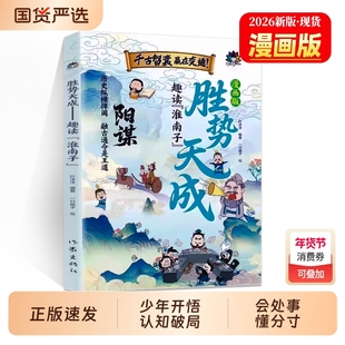 胜势天成漫画书趣读淮南子三四五六年级阅读课外书培养孩子强者变通思维成事智慧开悟启迪高维认知潜能蝶变融古通今正版书籍漫画版