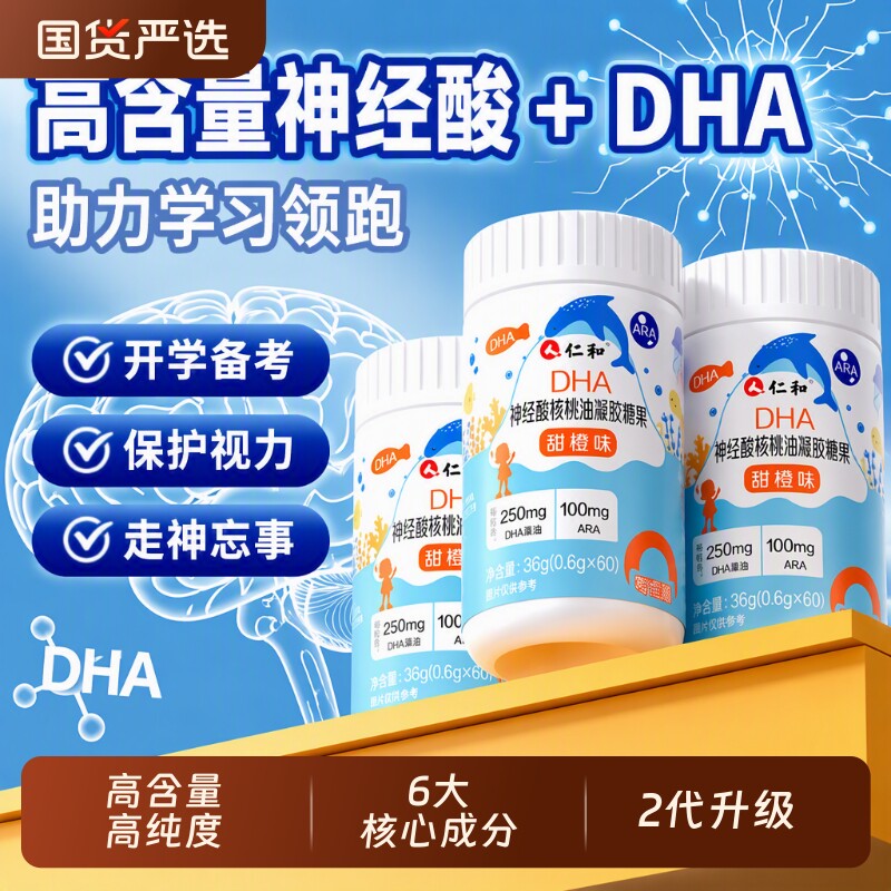 仁和DHA核桃油藻油神经酸儿童学生孕妇增强脑记忆力凝胶糖果正品