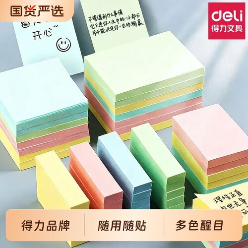 得力彩色告示贴便利贴学生用