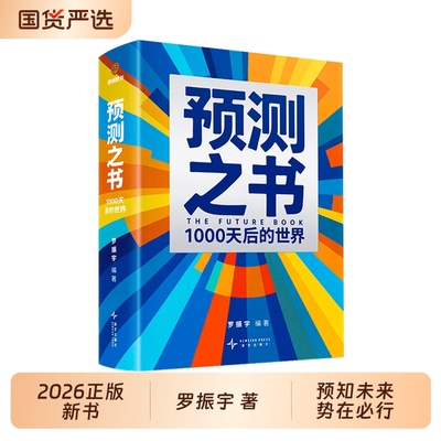 预测之书罗振宇 时间的朋友2026跨年演讲新书预测之书1000天后的世界剧透未来经济金融学6大领域37种视角未来3年抢占先机财富增长