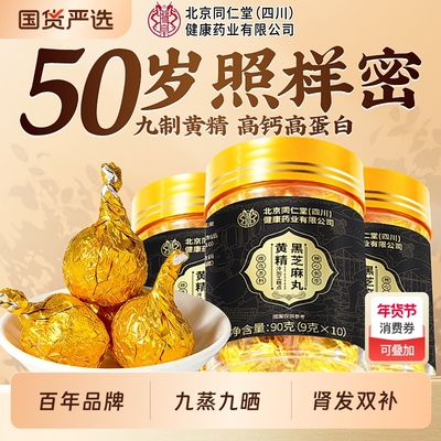 滋养肾发【黄精】黑芝麻丸