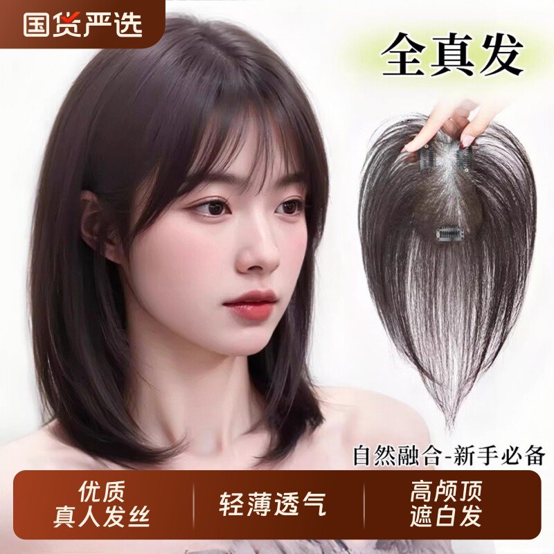 刘海假发女片头顶补发蓬松量真发遮白发高颅顶轻薄无痕补发片前额