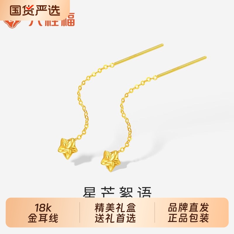 六桂福珠宝18K金耳线玫瑰彩金星梦耳坠耳钉耳饰生日礼物流苏星星