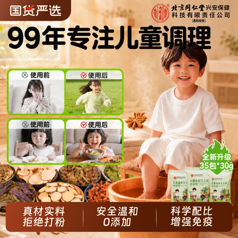 北京同仁堂儿童泡脚药包通鼻艾草炎调理脾胃增强力宝宝泡澡足浴包