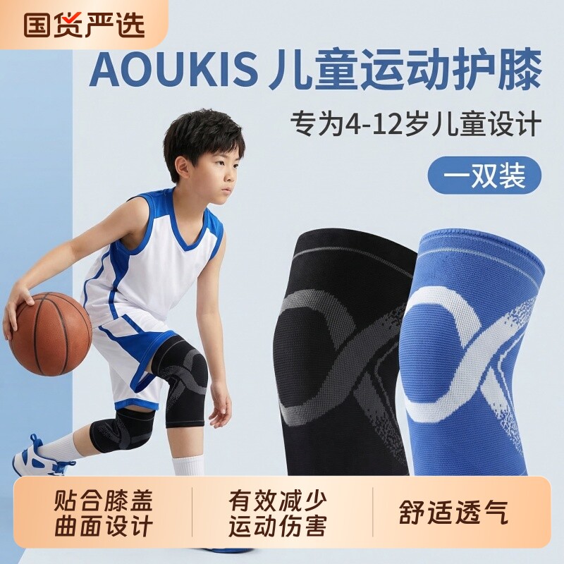 AOUKIS儿童篮球护膝专业跑步篮球羽毛球膝盖护具防撞防儿童专用