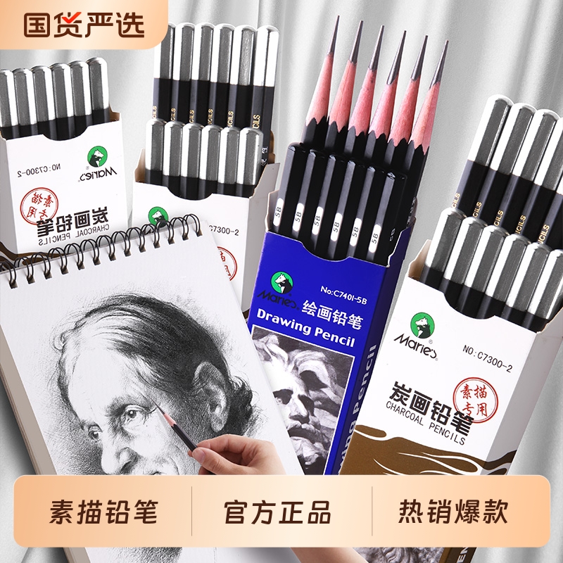 马利素描铅笔全套【2B6B8B14B】