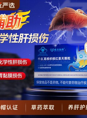 千泉葛根红景天颗粒护肝胃好帮手