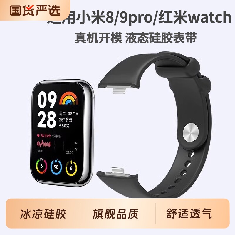 适用小米手环8Pro表带硅胶小米9pro手环智能运动9/8腕带nfc版手表替换纯色卡扣透气男女黑色白色红色紫色秋冬图片