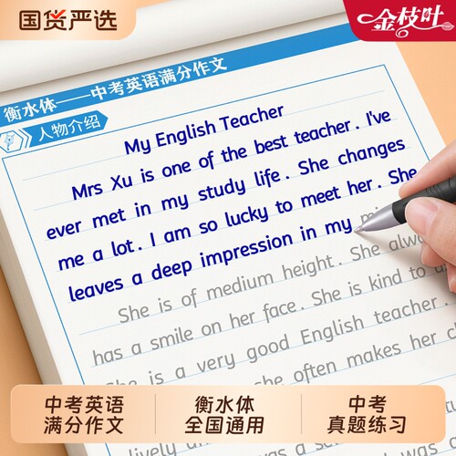 衡水体英语字帖中考满分作文初中