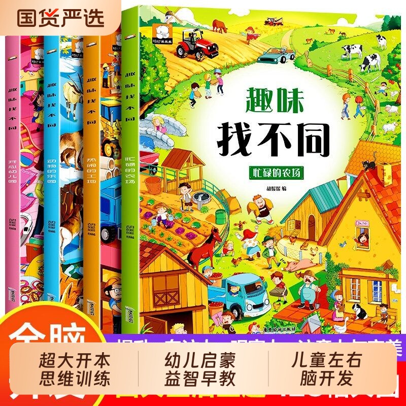 趣味找不同专注力训练6岁以上找图案找茬游戏书宝宝注意力观察力逻辑
