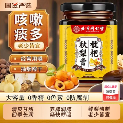 北京同仁堂止咳枇杷膏秋梨膏蜂蜜官方旗舰店适用润肺老人咳嗽化痰
