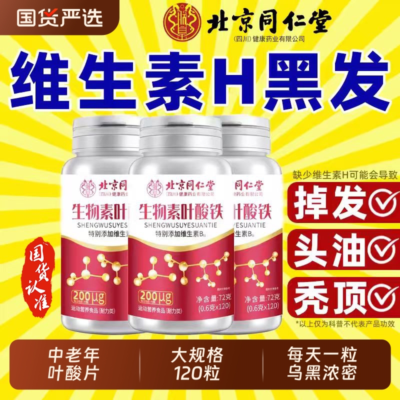 北京同仁堂叶酸生物素铁片黑发素