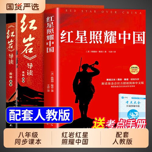 红星照耀中国红岩正版原著完整版