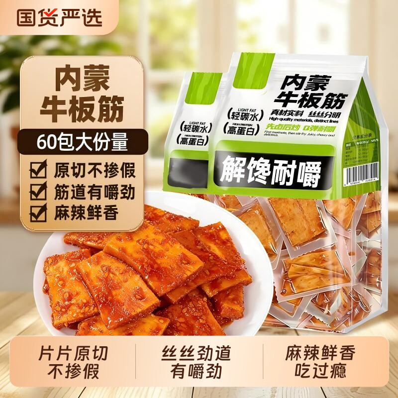 内蒙牛板筋独立小包装解馋休闲零食即食年货袋装好吃原切麻辣烧烤