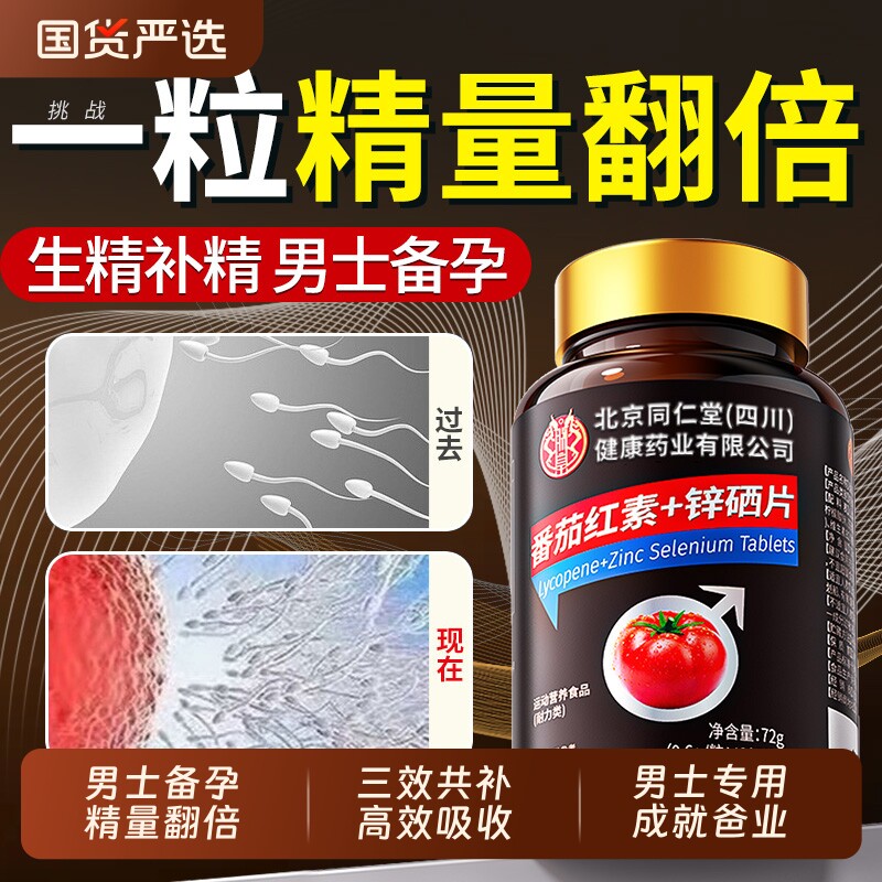 番茄红素锌硒片男士备孕理子补充剂含提高质量活力前列腺免疫力