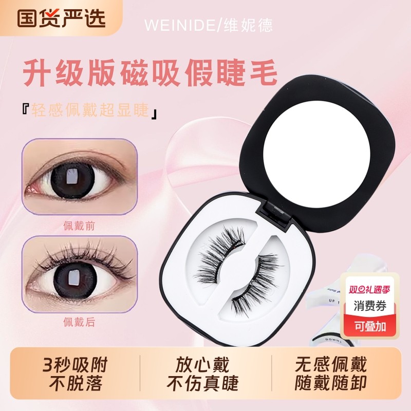 维妮德2025新款免胶假睫毛磁吸眼睫毛女浓密软睫毛自然款一片式