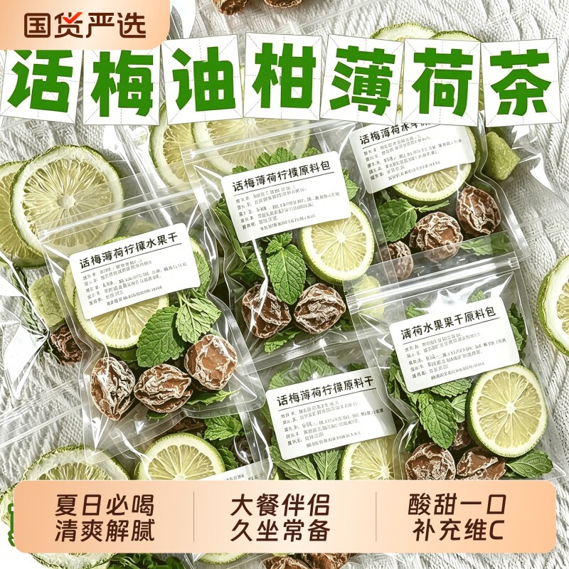 红书同款话梅油柑薄荷茶冻干柠檬油柑夏日解腻茶包冷泡水果茶冲泡