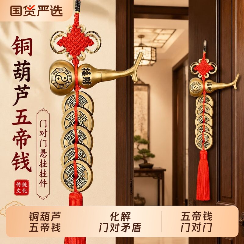铜葫芦五帝钱门对门挂件