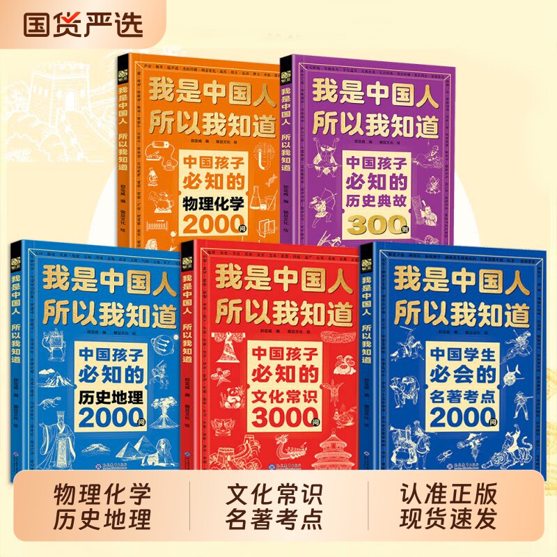 我是中国人所以我知道物理化学2000问全5册文化常识3000问中华百科中国学生必会的名著考点问小学生cj课外阅读书必读正版故事神话
