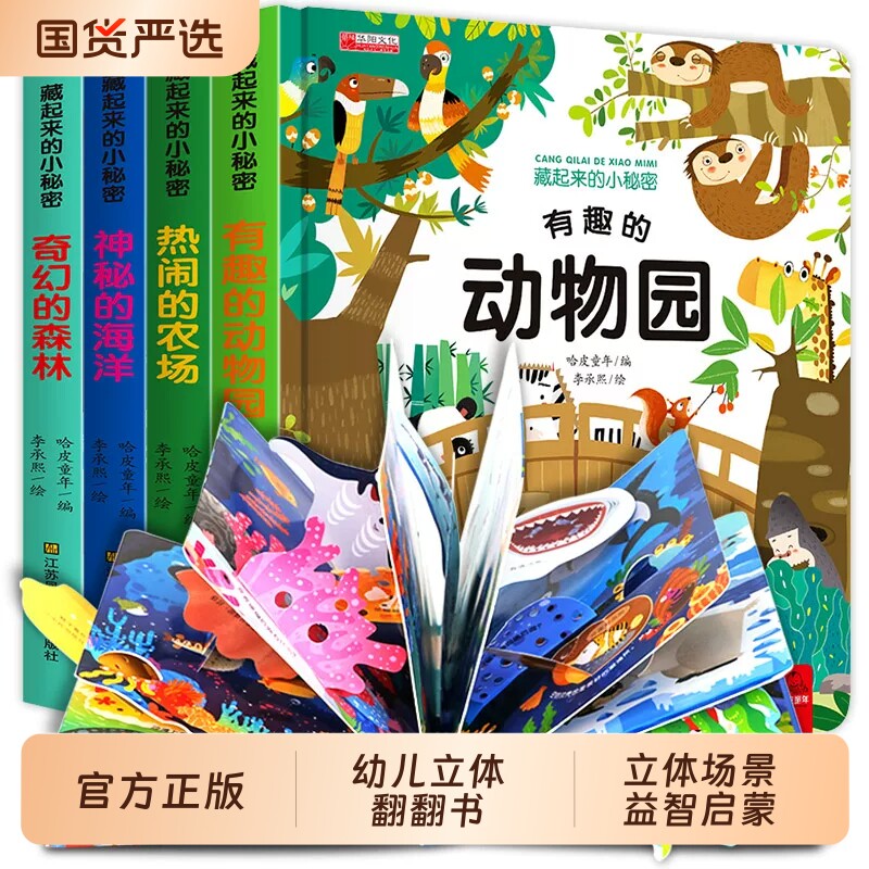 儿童立体3d翻翻书给看的情景科普绘本3到6岁启蒙早教书机关书海洋动物百科全书小秘密有趣神奇奇妙农场植物大自然认知生命天气奇幻图片