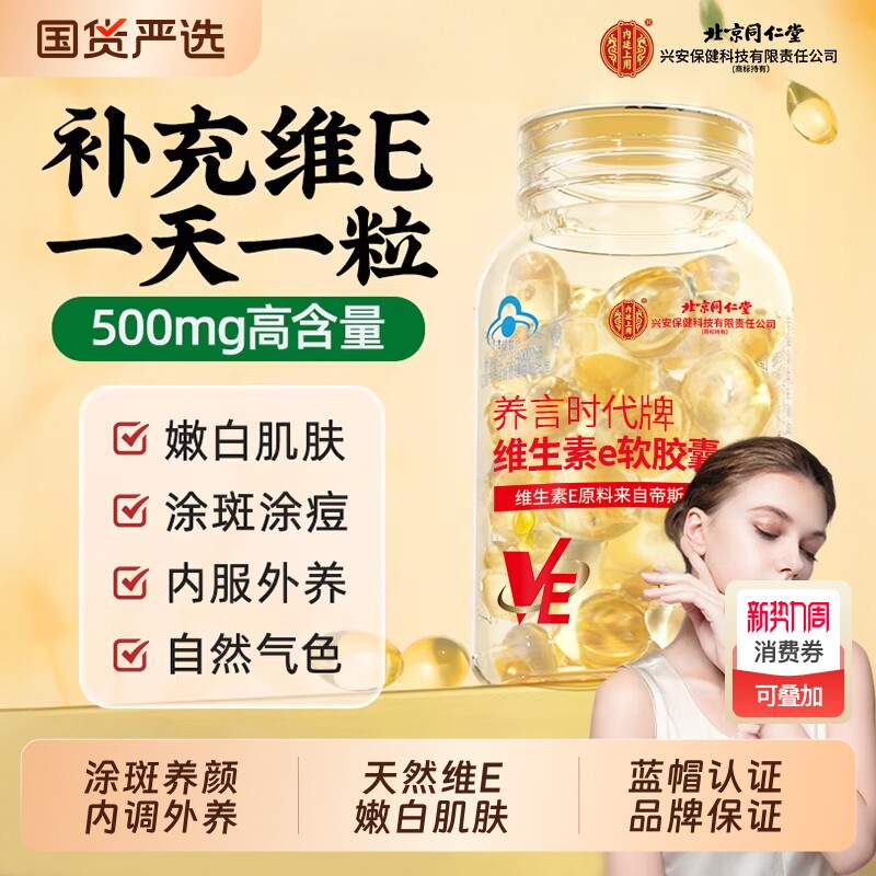 北京同仁堂天然维生素e胶囊软胶囊ve美白淡斑去黄用正品官方旗舰