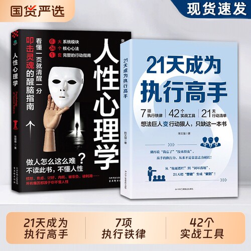 抖音同款】21天成为执行高手正版 人性心理学7项执行铁律 42个实战工具 21天行动清单告别拖延症励志类书籍cj职场工作方法