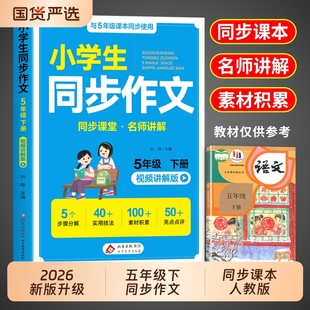 2026新版 小学语文5年级同步作文五下小学生作文书大全2025满分优秀作文精选专项训练每日上册五上 五年级下册同步作文配套人教版