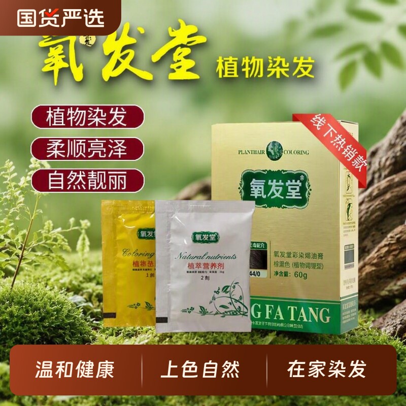 氧发堂植萃栗棕色持久盖白染发
