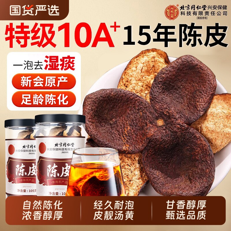 北京同仁堂陈皮中药材正品新会正宗老陈皮泡水养生广东10年旗舰店