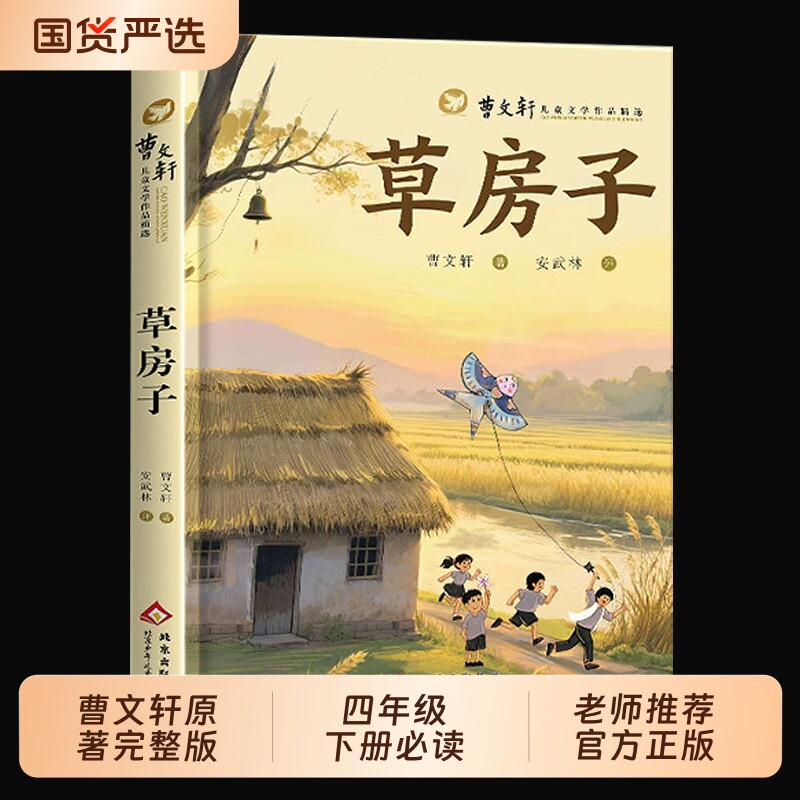 草房子正版曹文轩原著完整版四年级下册必读的课外书三四五六年级小学