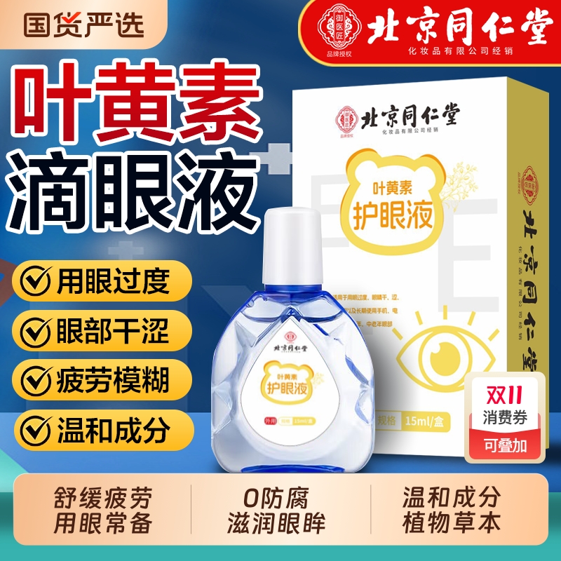 北京同仁堂蓝莓叶黄素滴眼液正品官方旗舰店熊胆明目缓解眼视疲劳