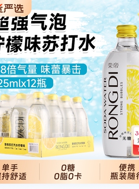 荣帝苏打气泡水柠檬味325ml*12瓶 0糖0脂0卡无糖汽水玻璃瓶装