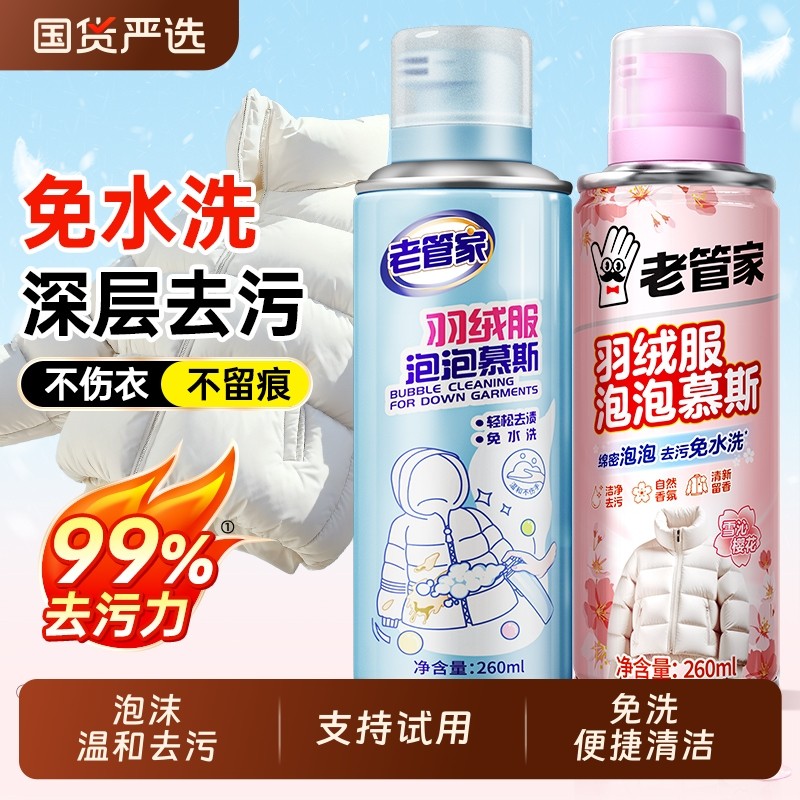 老管家羽绒服清洗剂免水洗羽绒服专用干洗清洁剂衣服油去污渍神器,洗护清洁剂/卫生巾/纸/香薰,干洗剂/衣物渗透清洁剂,淘宝优惠券,粉丝福利购,淘宝优惠卷