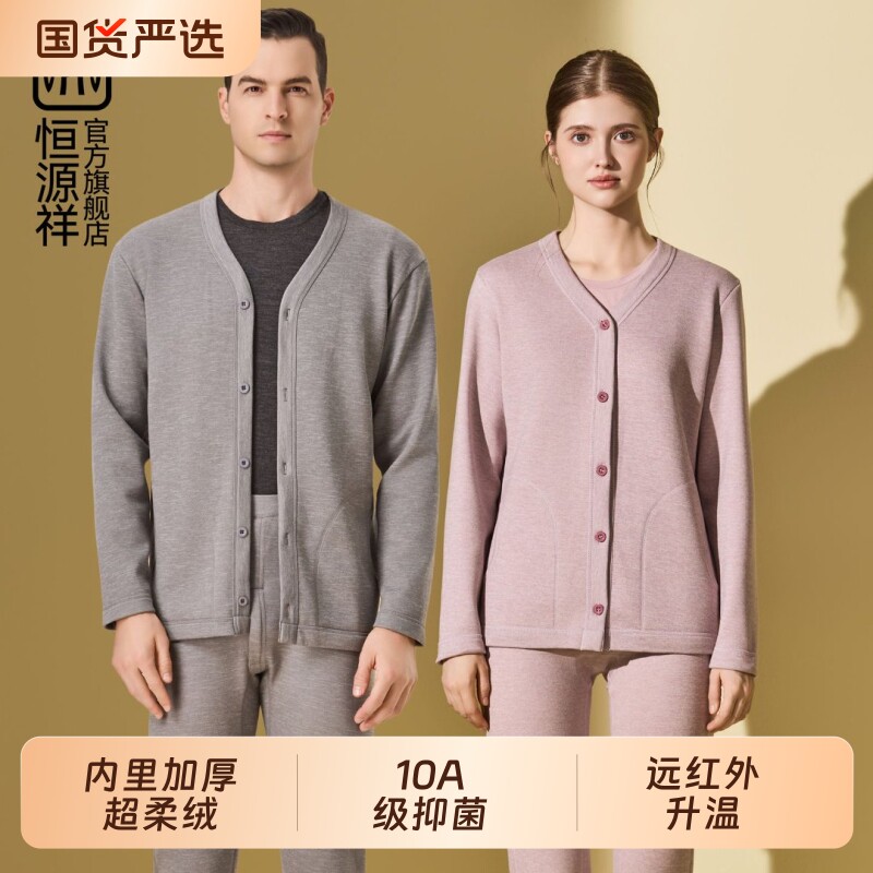 恒源祥保暖内衣套装含羊绒羽绒蚕丝情侣加厚加绒保暖秋衣裤开衫冬