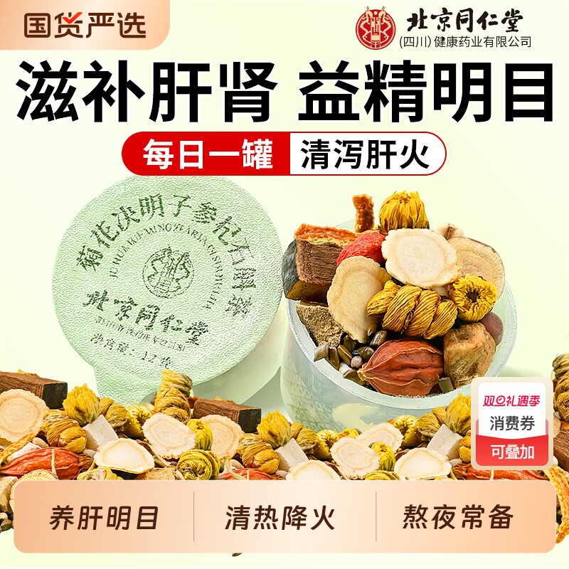 北京同仁堂菊花枸杞决明子茶养肝明目去火清热解毒护肝养生茶菊苣
