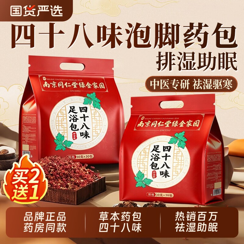 同仁堂四十八味泡脚药包去湿气排毒助睡眠花椒艾草艾叶老生姜足浴 - 国货严选旗舰出品
