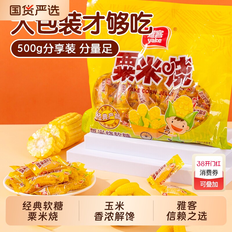 雅客软糖玉米粟米烧500g年货小零食散装批发国货芒果爆浆夹心集锦