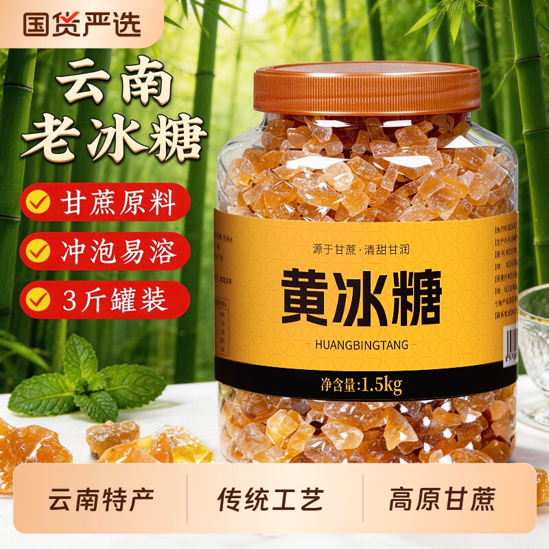 天然正宗云南纯甘蔗黄冰糖老冰糖糖浆大块正品家用食用蔗糖伴侣