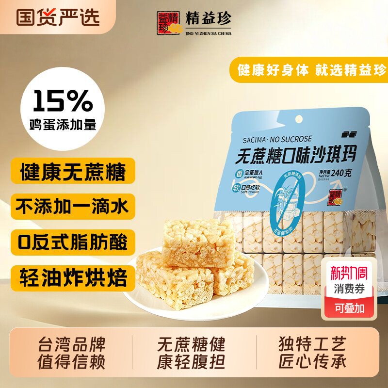 精益珍无蔗糖沙琪玛早餐代餐下午茶办公室充饥休闲糕点心闽台风味