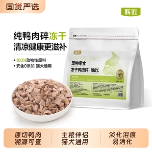 辉匠鸭肉碎冻干猫零食猫粮拌粮鸭胸肉成幼猫咪零食狗狗营养拌粮