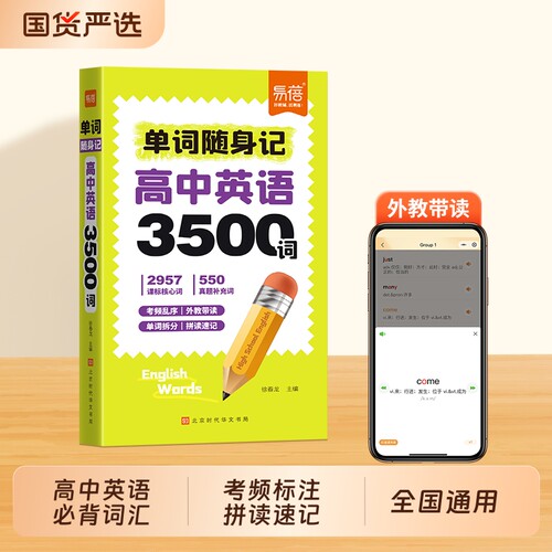 高中英语3500词随身记
