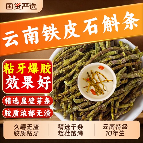 铁皮石斛干条中药材10年野生云南特级石斛官方旗舰店枫斗西洋参