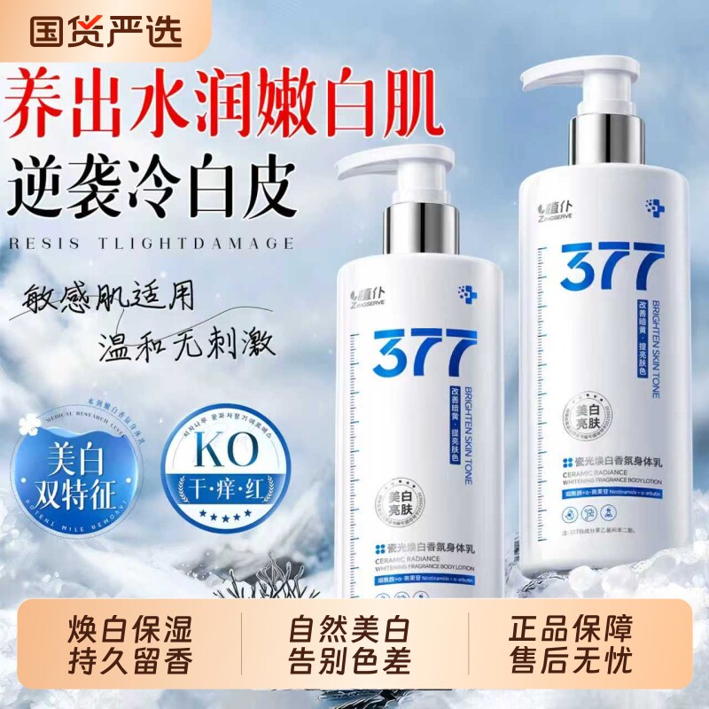 377身体乳美白秋冬保湿滋润女补水持久留香24小时润肤乳官方正品