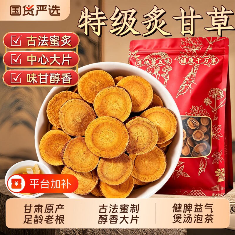甘肃炙甘草中药材官方旗舰店无硫制甘草片蜜灸大片甘草干姜汤泡水