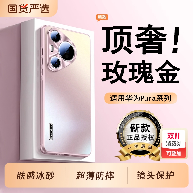 适用华为Pura80系列炫金磨砂壳