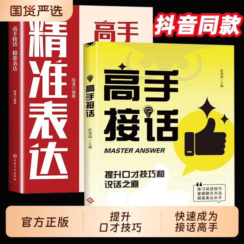 抖音同款高手接话精准表达高水平接话掌握卓越的沟通技巧一问一答话术高情商口才宝典社交聊天职场说话秘籍正版训练国货能力练习图片