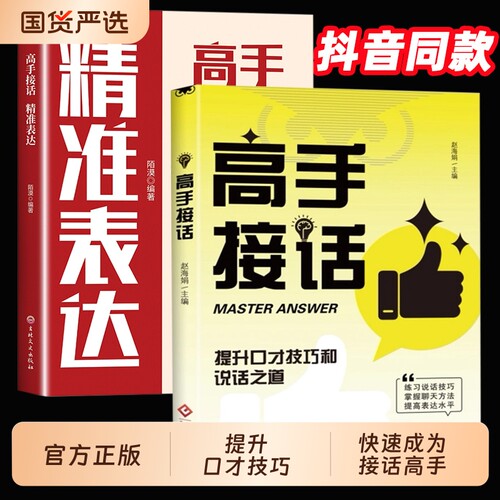 抖音同款高手接话精准表达高水平接话掌握卓越的沟通技巧一问一答话术高情商口才宝典社交聊天职场说话秘籍正版训练国货能力练习