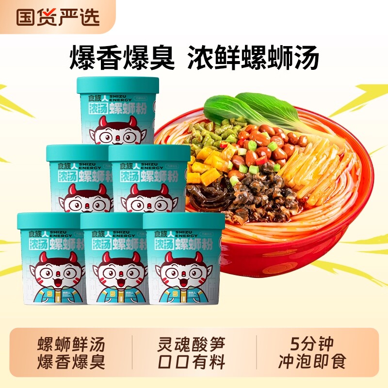 食族人浓汤螺蛳粉正宗风味冲泡桶装螺狮酸辣粉米线夜宵官方正品