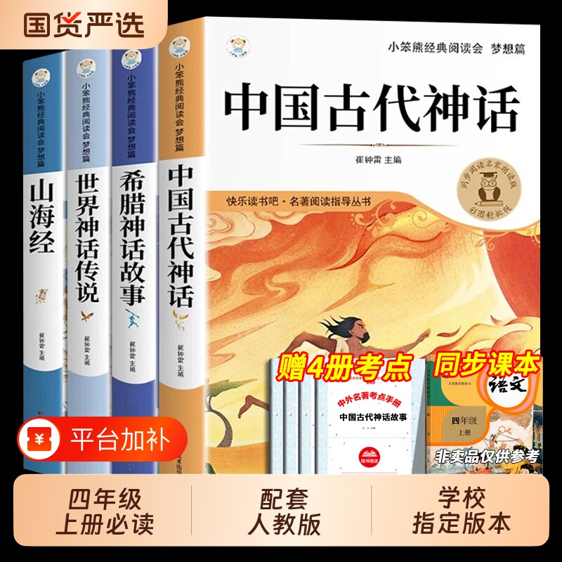 4册中国古代神话故事四年级上册阅读课外书必读正版的书籍世界经典神